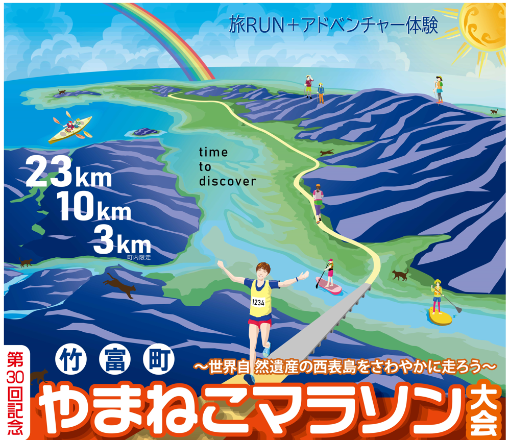 第30回 竹富町やまねこマラソン大会 (沖縄県 八重山郡竹富町 竹富町立